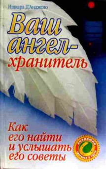 Книга Анджело И. Ваш ангел-хранитель Как его найти и услышать его советы, 11-11520, Баград.рф